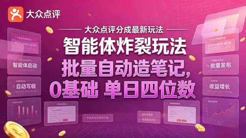 大众点评分成最新智能体炸裂玩法!批量自动造笔记,0基础干到单日四位数-51云资源