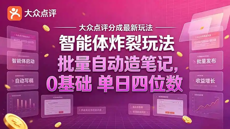 大众点评分成最新智能体炸裂玩法!批量自动造笔记,0基础干到单日四位数