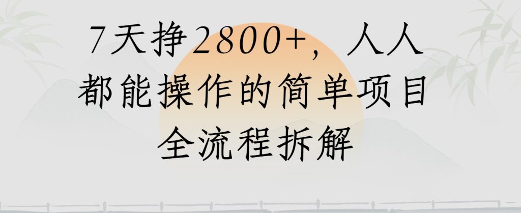 视频号7天挣2800 ,人人都能操作的简单项目全流程拆解-51云资源