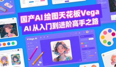 国产AI绘图天花板 Vega AI从入门到进阶高手之路-51云资源