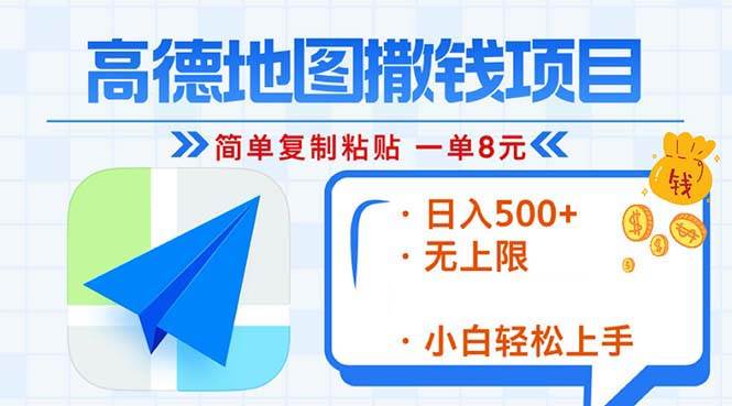 (13347期)高德地图2分钟复制粘贴,轻松赚8元!日入500 ,赚钱新玩法,无上限!-51云资源