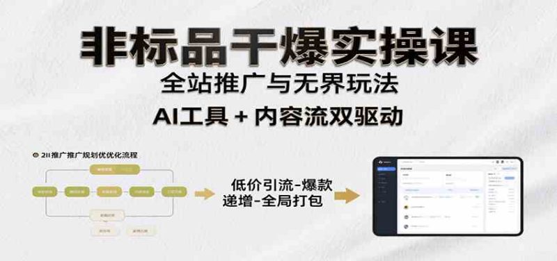 非标品干爆实操课:含多案例及操盘方法,从选品到推广、成交,助力打造爆款实现盈利-51云资源