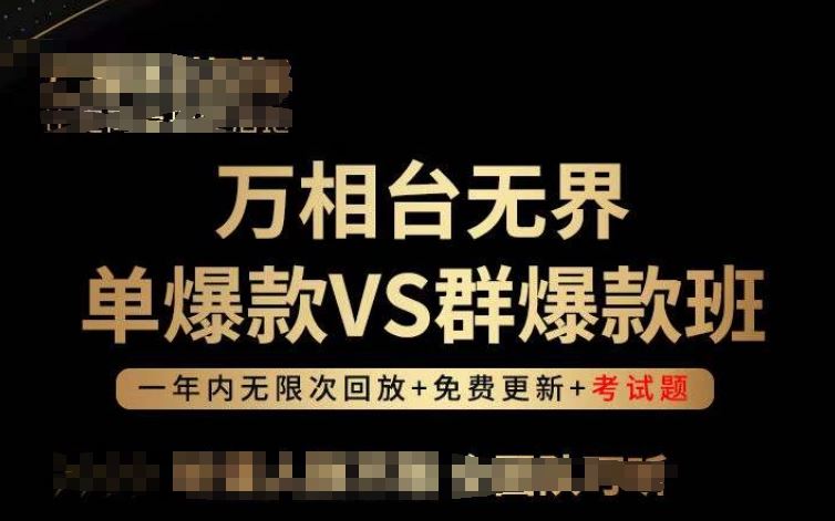 万相台无界单爆款VS群爆款班，选择大于努力，让团队事半功倍!-51云资源