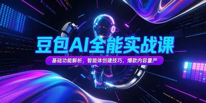 （15364期）豆包AI全能实战课，基础功能解析，智能体创建技巧，爆款内容量产-51云资源