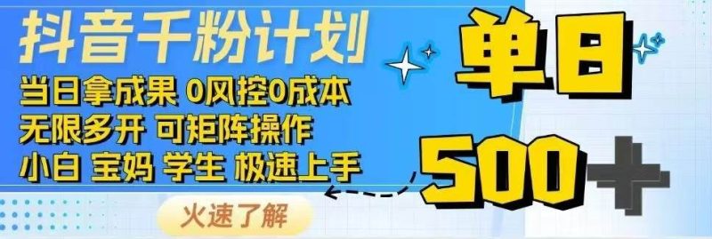 （14257期）抖音千粉计划日入500 免费知识分享！-51云资源