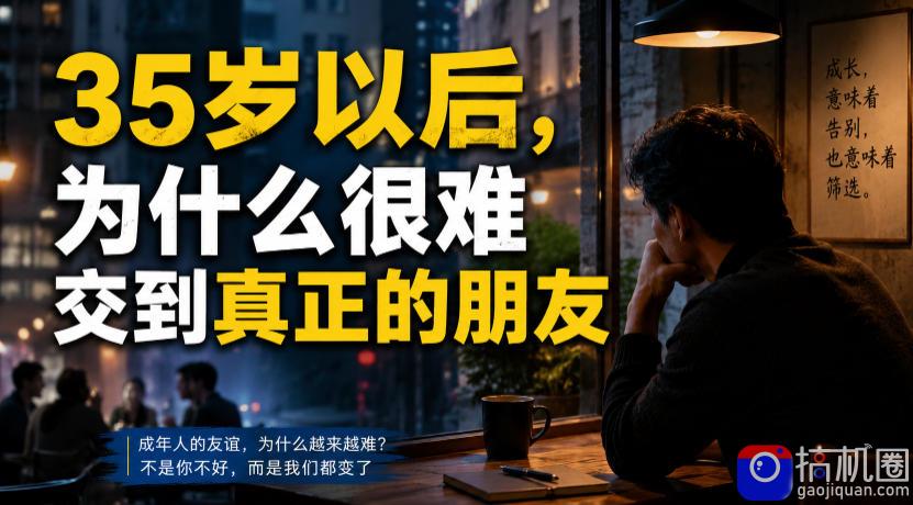 付费文章:35岁以后,为什么很难交到真正的朋友-51云资源