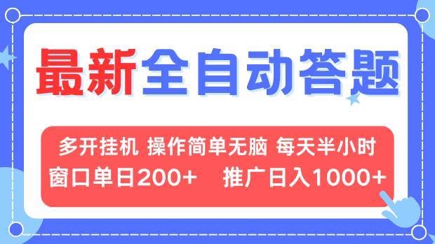 （13605期）最新全自动答题项目，多开挂机简单无脑，窗口日入200 ，推广日入1k ，…-51云资源