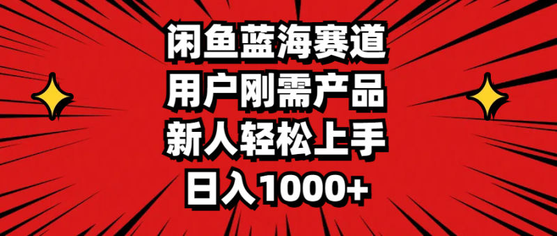 （11551期）闲鱼蓝海赛道，用户刚需产品，新人轻松上手，日入1000-51云资源