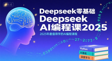 Deepseek零基础AI编程课2025，2025年最值得学的AI编程课程-51云资源