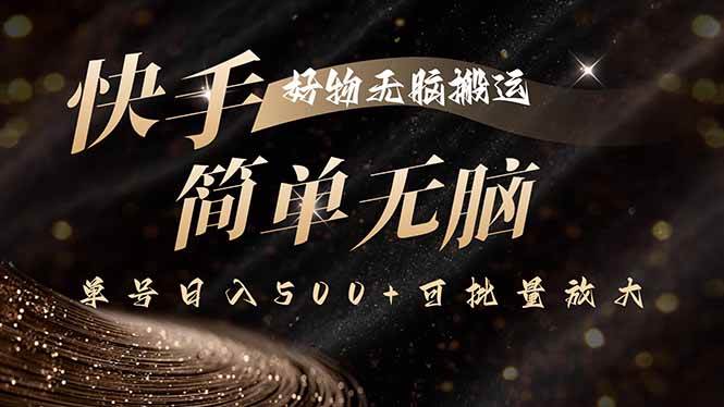 (15967期)快手好物无脑搬运,最新技术一键100%原创,单号日入500 可批量放大