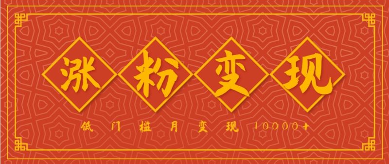 小白一定要做的短视频赛道—国学文化，涨粉变现都很猛，低门槛月变现10000-51云资源