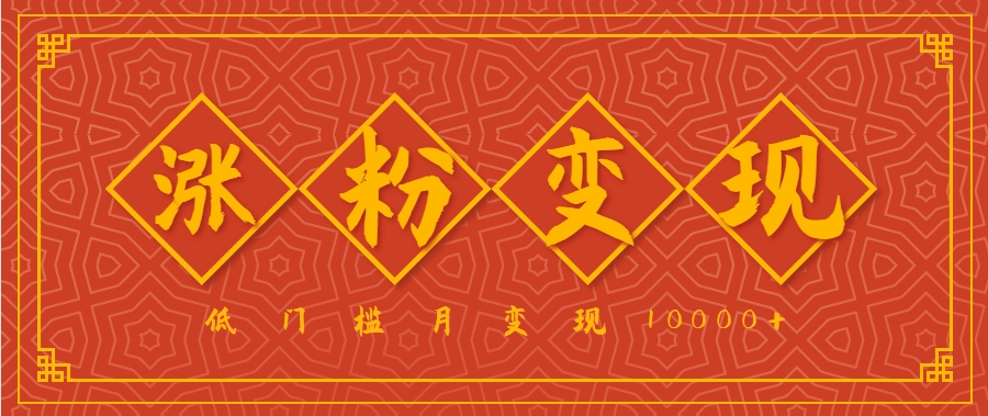 小白一定要做的短视频赛道—国学文化,涨粉变现都很猛,低门槛月变现10000-51云资源