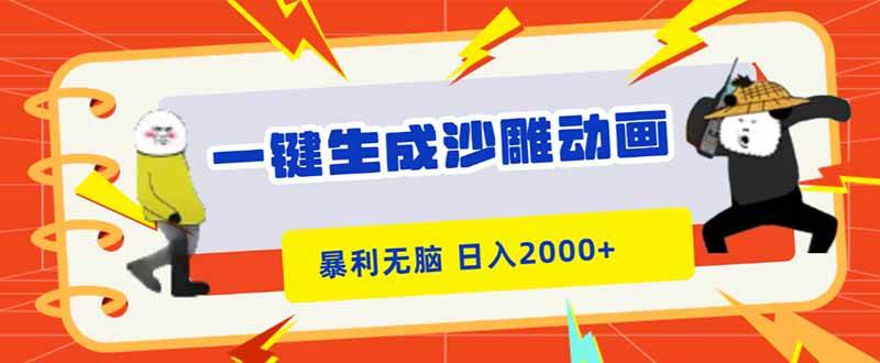 （16421期）一键生成沙雕动画，暴利无脑，小白轻松上手，日入2000-51云资源