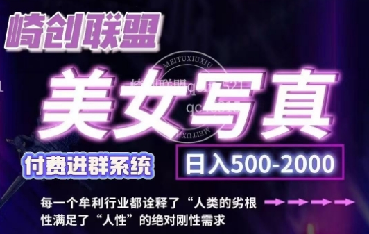 美女写真项目,低成本创业的机会,操作简单,只需要搬运,日入500 (更新)