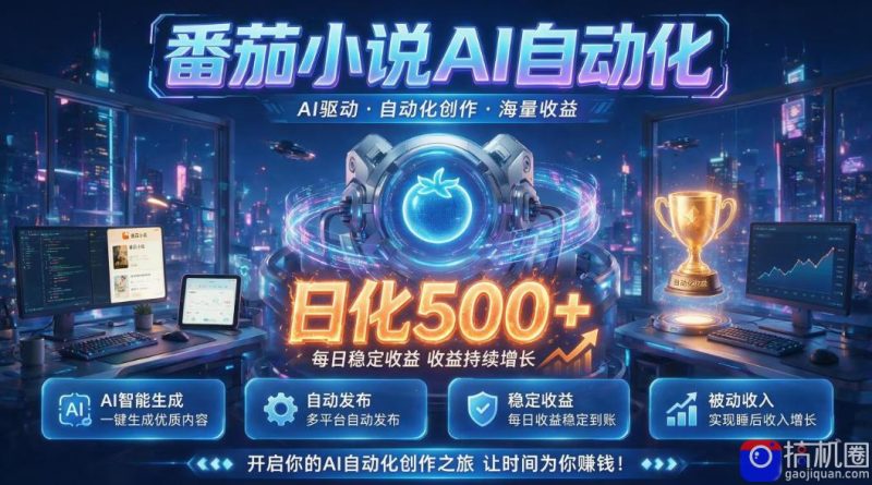 小白可做番茄AI，居家轻创业，每日稳赚500➕，普通人低门槛轻松线上增收【揭秘】-51云资源