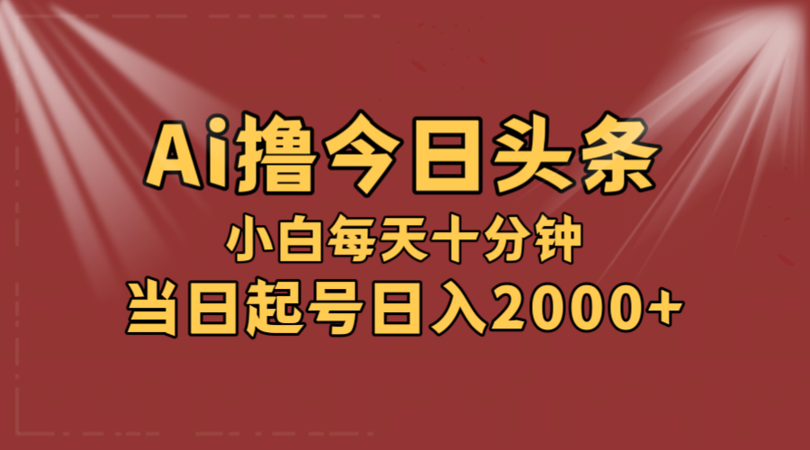 (12140期)AI撸爆款头条,当天起号,可矩阵,第二天见收益,小白无脑轻松日入2000-51云资源