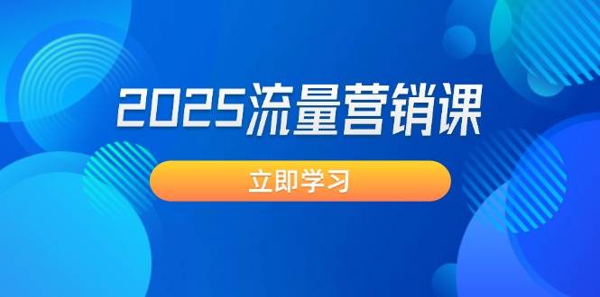 （14313期）2025流量营销课：直击业绩卡点, 拓客新策略, 提高转化率, 设计生意模式-51云资源