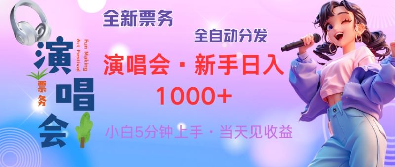 （13089期）普通人轻松学会，8天获利2.4w 从零教你做演唱会， 日入300-1500的高额…-51云资源