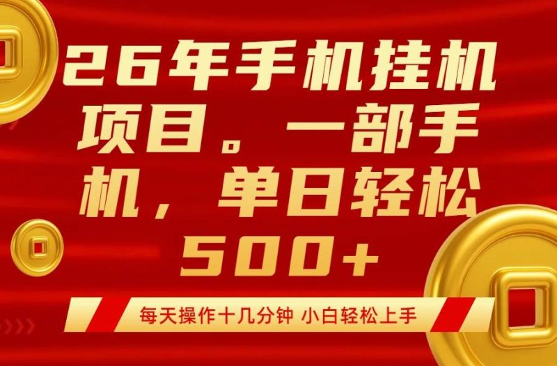 (17781期)最强手机挂机项目,每天十几分钟,轻松日入500-51云资源