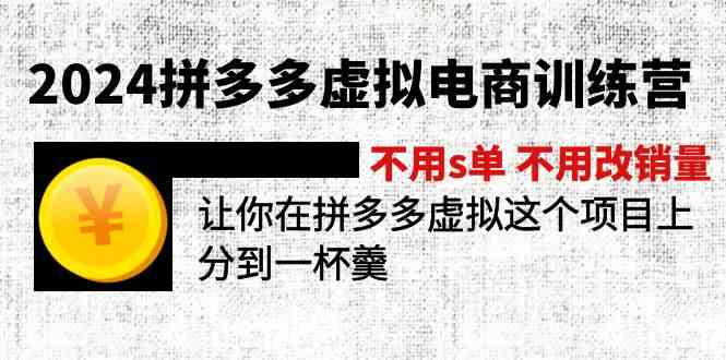 2024拼多多虚拟电商训练营 不用s单 不用改销量 在拼多多虚拟上分到一杯羹-51云资源