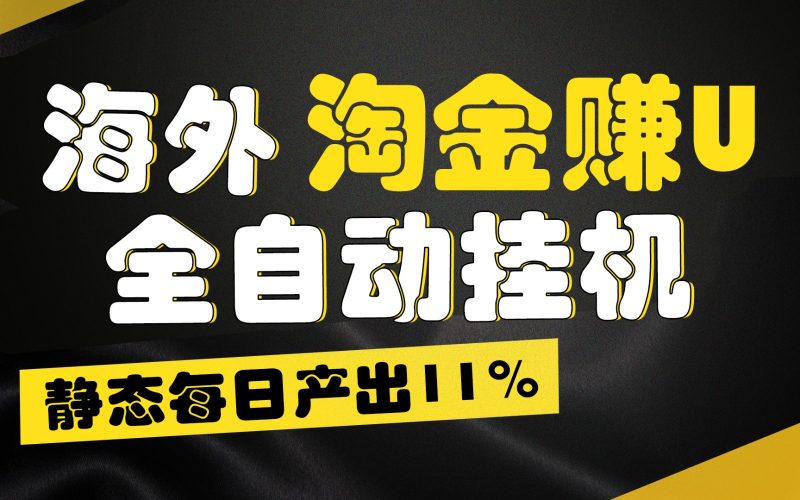 海外淘金赚U，全自动挂机，静态每日产出11%，拉新收益无上限，轻松日入1万-51云资源
