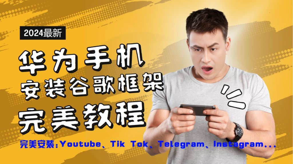华为手机安装谷歌框架完美教程,开启你的Tiktok,油管,Tg,Instagra之路-51云资源