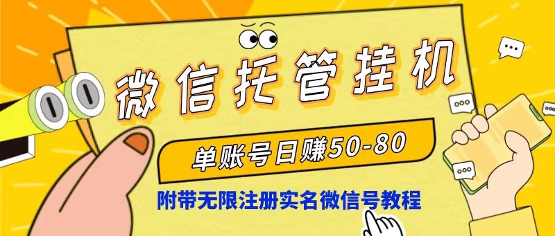 （10217期）微信托管挂机，单号日赚50-80，项目操作简单（附无限注册实名微信号教程）-51云资源