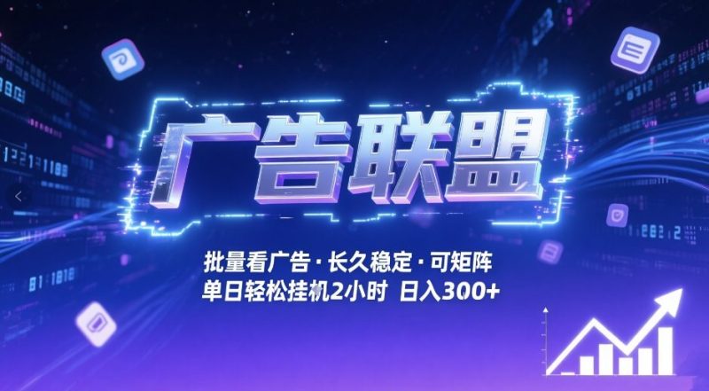 广告联盟全自动掘金，无需人工自动批量看广告，单窗口最高收益30 可矩阵月入1W 【揭秘】-51云资源