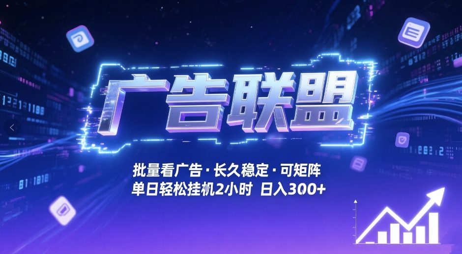 广告联盟全自动掘金，无需人工自动批量看广告，单窗口最高收益30 可矩阵月入1W 【揭秘】