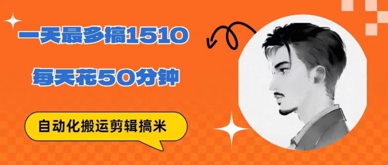 无脑搬运批量剪辑0基础,1天最高1514.48?-51云资源