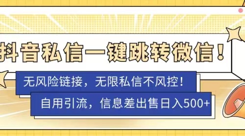 抖音私信一键跳转微信，无风险卡片不屏蔽教程-51云资源