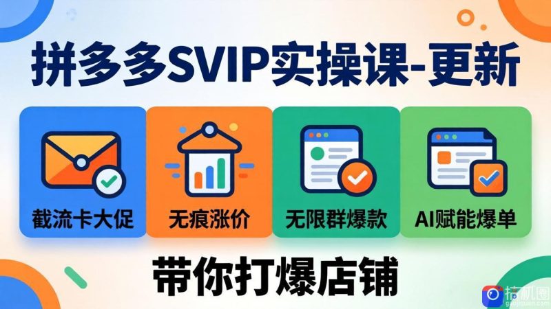 拼多多SVIP实操课-26年7月,截流卡大促 无痕涨价 无限群爆款 AI赋能爆单新玩法,带你打爆店铺-51云资源