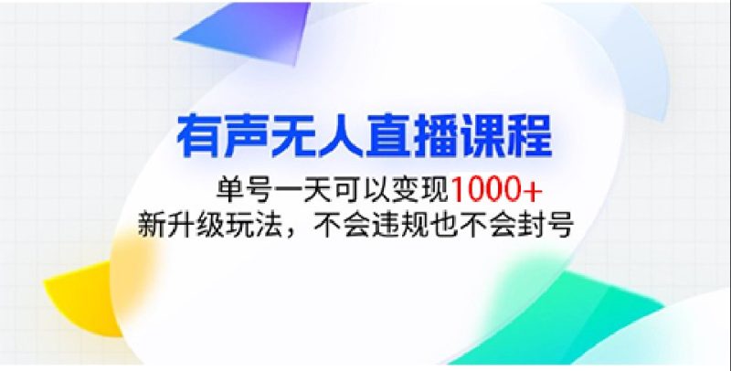 有声无人直播课程，单号一天可以变现1000 ，新升级玩法，不会违规也不会封号-51云资源