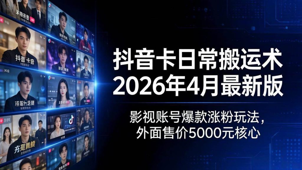 （18075期）抖音卡日常搬运术2026年4月最新版：影视账号爆款涨粉玩法，外面售价5000元核心-51云资源