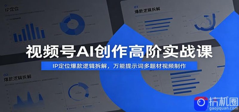视频号AI创作高阶实战课:IP定位爆款逻辑拆解,万能提示词多题材视频制作-51云资源