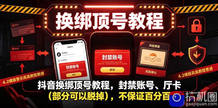 抖音换绑顶号教程,封禁账号、Ting卡(部分可以脱掉),不保证百分百