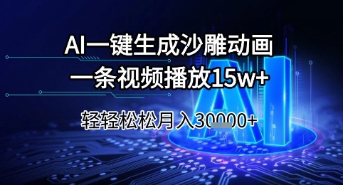 AI一键生成沙雕动画,一条视频播放15w ,轻轻松松月入3w 【揭秘】