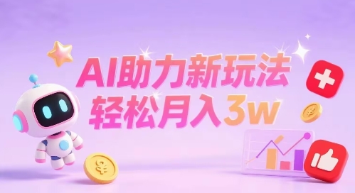 小红书AI助力新玩法，收益可观，轻松月入3w-51云资源