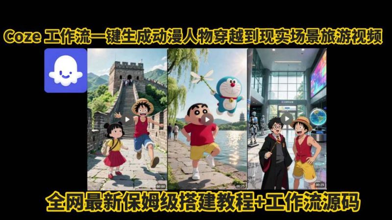 coze工作流一键生成动漫人物穿越到现实场景旅游视频，全网最新保姆级搭建教程 工作流源码-51云资源