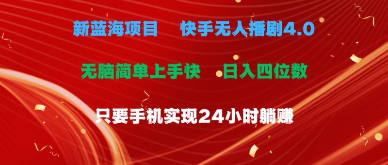 （10820期）蓝海项目，快手无人播剧4.0最新玩法，一天收益四位数，手机也能实现24…-51云资源