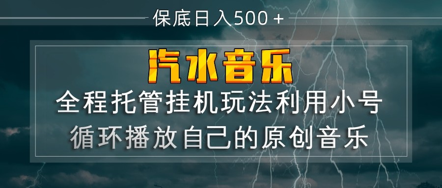 汽水音乐 利用小号循环播放自己的原创歌曲 日入500-51云资源