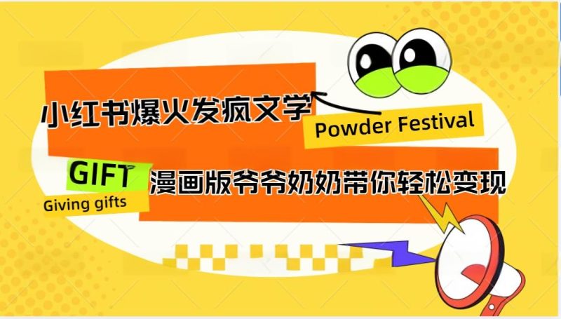 小红书爆火的发疯文学,卡通版爷爷奶奶带你变现10W-51云资源