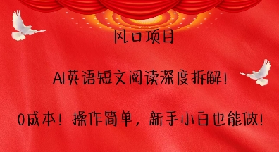 风口项目,AI英语短文阅读深度拆解,0成本,操作简单,新手小白也能做-51云资源