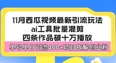 (13245期)西瓜视频最新玩法,全新蓝海赛道,简单好上手,单号单日轻松引流400 创…