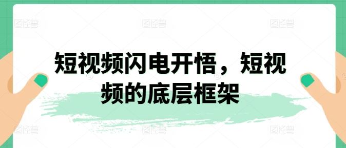 短视频闪电开悟，短视频的底层框架-51云资源
