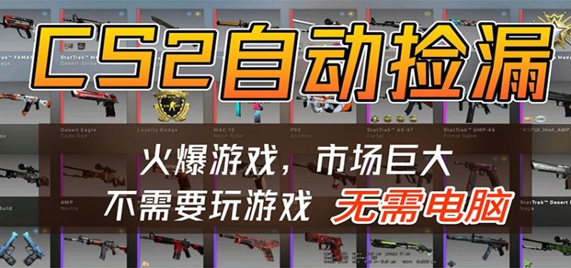 CS2游戏平台云挂机自动运行批量捡漏，小白轻松入门，包教包会，手机即可完成-51云资源