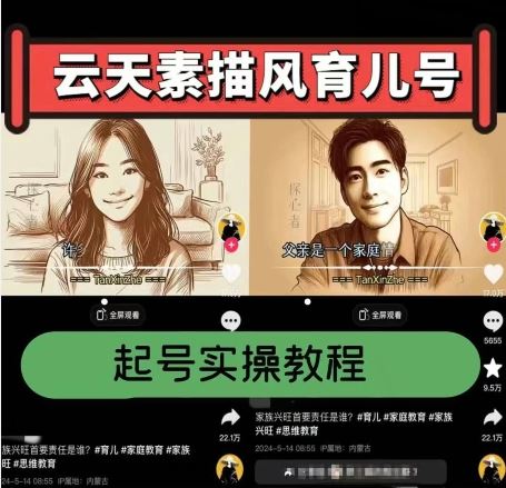 云天素描风育儿号,起号实操全流程,爆赞爆火,涨粉带货嘎嘎快