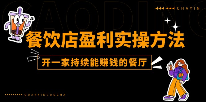 餐饮店盈利实操方法：教你怎样开一家持续能赚钱的餐厅（25节）-51云资源