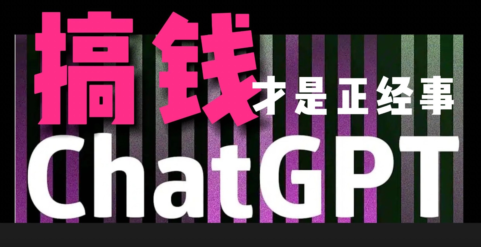 AI掘金，GPT账号售卖，代充4.0，市场巨大，轻松月入3万 