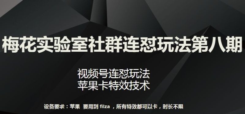 梅花实验室社群连怼玩法第八期，视频号连怼玩法 苹果卡特效技术【揭秘】-51云资源